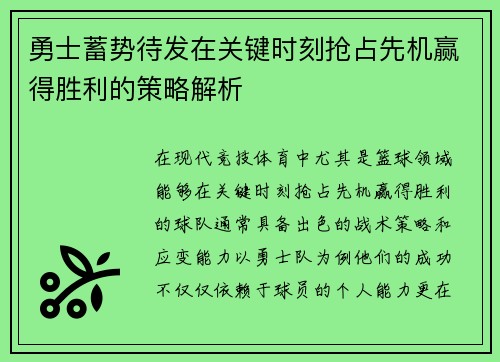 勇士蓄势待发在关键时刻抢占先机赢得胜利的策略解析