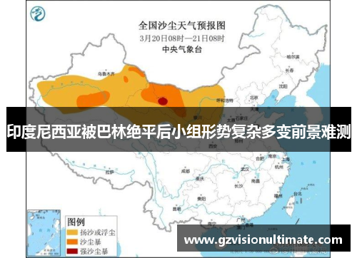 印度尼西亚被巴林绝平后小组形势复杂多变前景难测