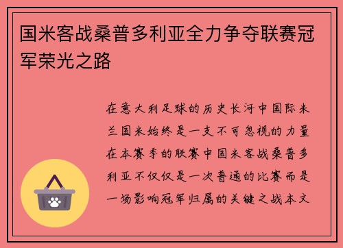 国米客战桑普多利亚全力争夺联赛冠军荣光之路