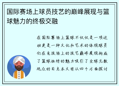 国际赛场上球员技艺的巅峰展现与篮球魅力的终极交融