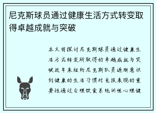 尼克斯球员通过健康生活方式转变取得卓越成就与突破