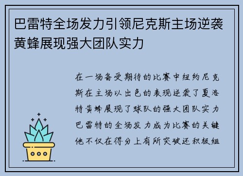 巴雷特全场发力引领尼克斯主场逆袭黄蜂展现强大团队实力