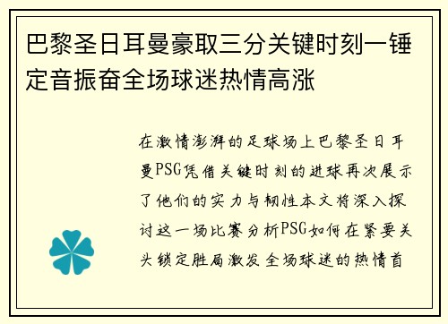 巴黎圣日耳曼豪取三分关键时刻一锤定音振奋全场球迷热情高涨