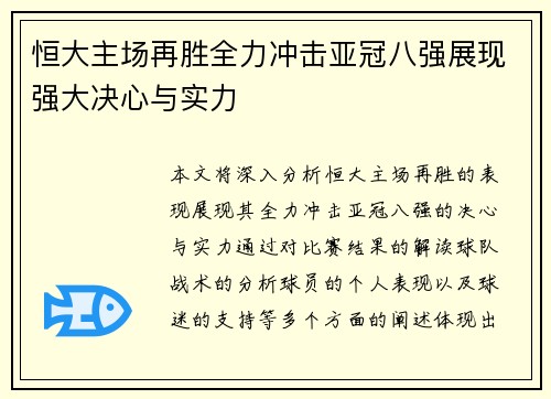 恒大主场再胜全力冲击亚冠八强展现强大决心与实力