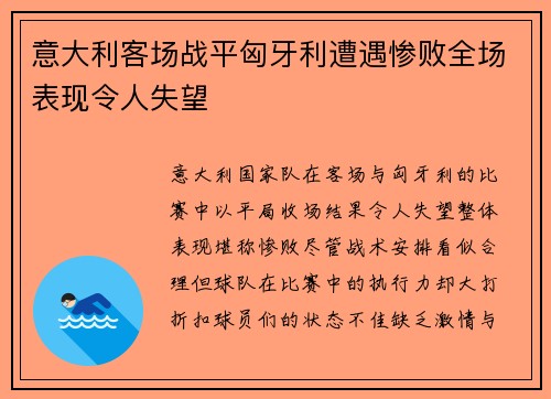 意大利客场战平匈牙利遭遇惨败全场表现令人失望