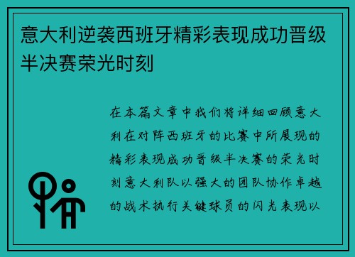 意大利逆袭西班牙精彩表现成功晋级半决赛荣光时刻