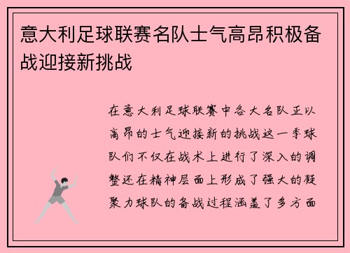 意大利足球联赛名队士气高昂积极备战迎接新挑战