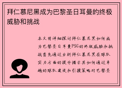 拜仁慕尼黑成为巴黎圣日耳曼的终极威胁和挑战