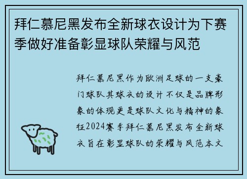 拜仁慕尼黑发布全新球衣设计为下赛季做好准备彰显球队荣耀与风范