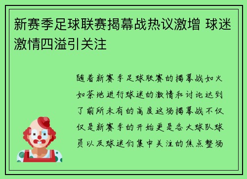 新赛季足球联赛揭幕战热议激增 球迷激情四溢引关注