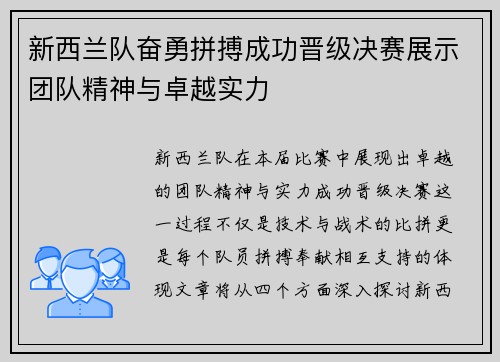 新西兰队奋勇拼搏成功晋级决赛展示团队精神与卓越实力