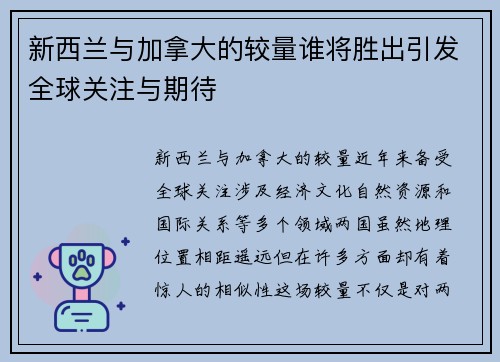 新西兰与加拿大的较量谁将胜出引发全球关注与期待