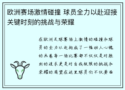 欧洲赛场激情碰撞 球员全力以赴迎接关键时刻的挑战与荣耀