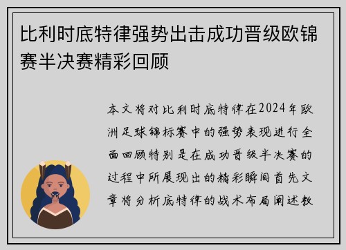 比利时底特律强势出击成功晋级欧锦赛半决赛精彩回顾