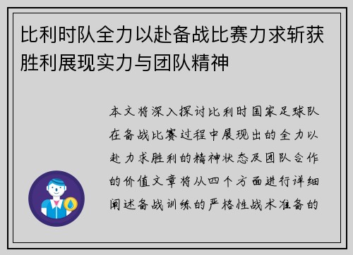 比利时队全力以赴备战比赛力求斩获胜利展现实力与团队精神