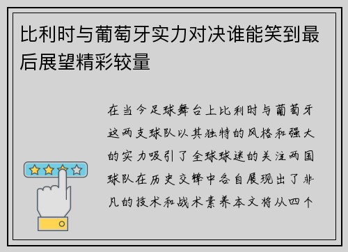 比利时与葡萄牙实力对决谁能笑到最后展望精彩较量