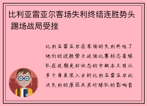 比利亚雷亚尔客场失利终结连胜势头 踢场战局受挫