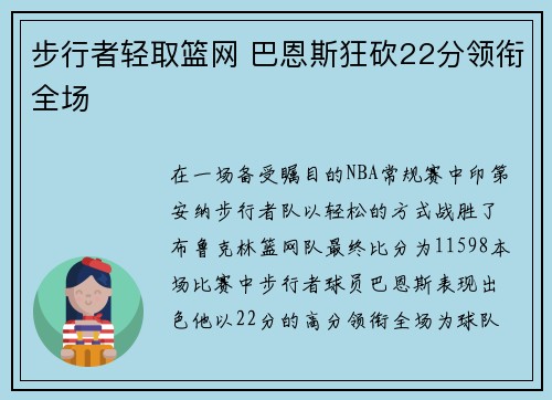 步行者轻取篮网 巴恩斯狂砍22分领衔全场