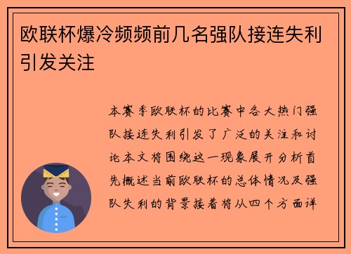 欧联杯爆冷频频前几名强队接连失利引发关注