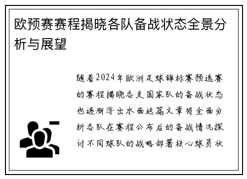 欧预赛赛程揭晓各队备战状态全景分析与展望