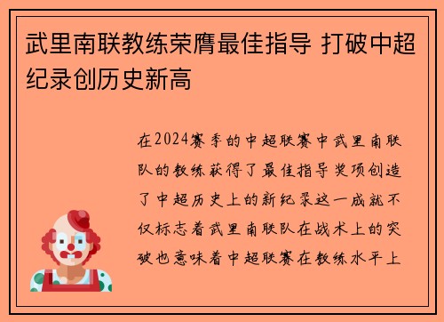 武里南联教练荣膺最佳指导 打破中超纪录创历史新高