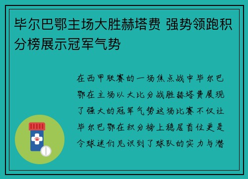 毕尔巴鄂主场大胜赫塔费 强势领跑积分榜展示冠军气势