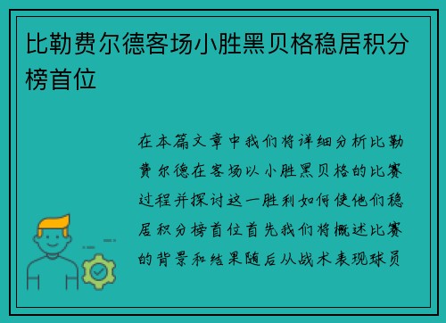 比勒费尔德客场小胜黑贝格稳居积分榜首位