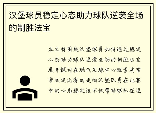 汉堡球员稳定心态助力球队逆袭全场的制胜法宝