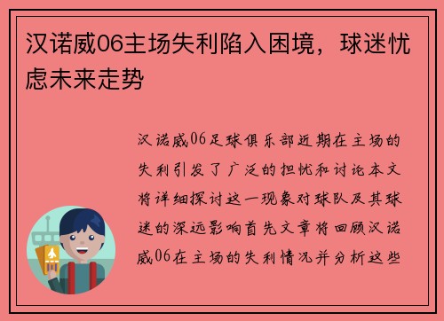 汉诺威06主场失利陷入困境，球迷忧虑未来走势