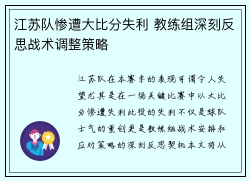 江苏队惨遭大比分失利 教练组深刻反思战术调整策略