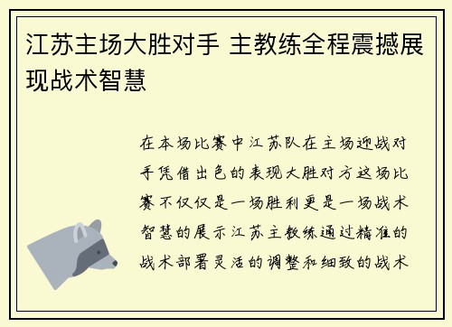 江苏主场大胜对手 主教练全程震撼展现战术智慧