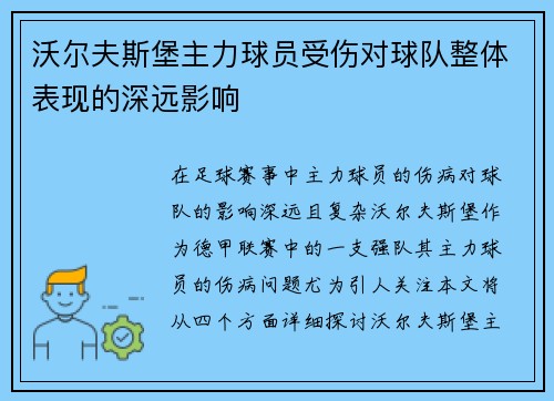 沃尔夫斯堡主力球员受伤对球队整体表现的深远影响