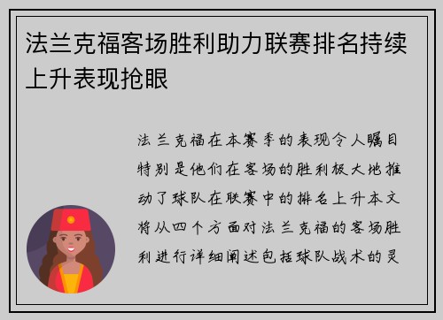 法兰克福客场胜利助力联赛排名持续上升表现抢眼