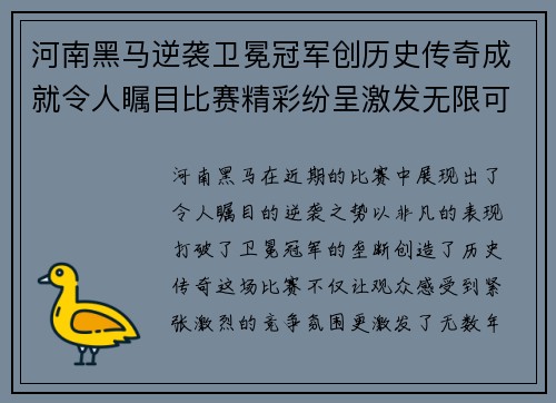 河南黑马逆袭卫冕冠军创历史传奇成就令人瞩目比赛精彩纷呈激发无限可能