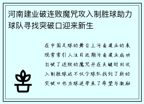 河南建业破连败魔咒攻入制胜球助力球队寻找突破口迎来新生