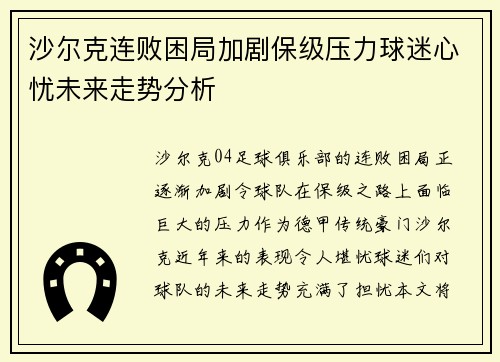 沙尔克连败困局加剧保级压力球迷心忧未来走势分析