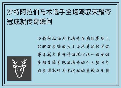 沙特阿拉伯马术选手全场驾驭荣耀夺冠成就传奇瞬间