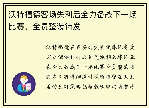 沃特福德客场失利后全力备战下一场比赛，全员整装待发