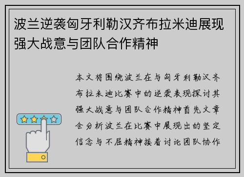 波兰逆袭匈牙利勒汉齐布拉米迪展现强大战意与团队合作精神