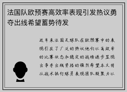 法国队欧预赛高效率表现引发热议勇夺出线希望蓄势待发