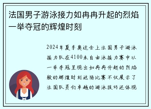 法国男子游泳接力如冉冉升起的烈焰一举夺冠的辉煌时刻