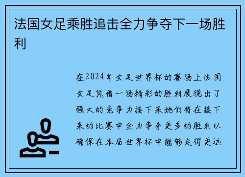 法国女足乘胜追击全力争夺下一场胜利