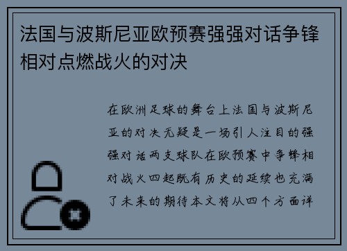 法国与波斯尼亚欧预赛强强对话争锋相对点燃战火的对决