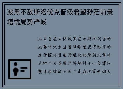 波黑不敌斯洛伐克晋级希望渺茫前景堪忧局势严峻