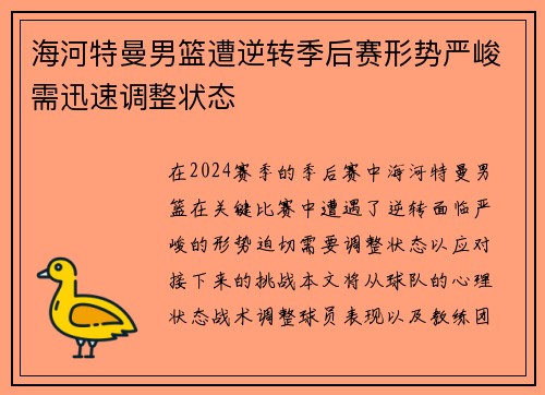 海河特曼男篮遭逆转季后赛形势严峻需迅速调整状态