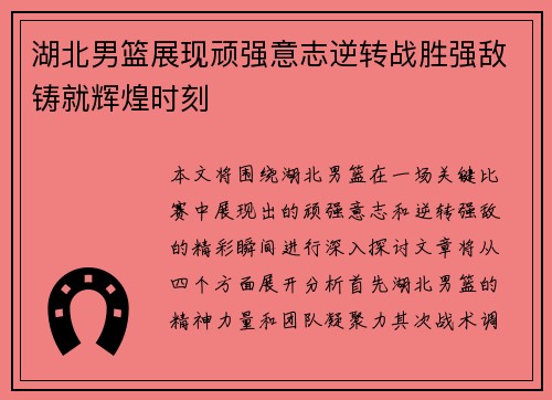 湖北男篮展现顽强意志逆转战胜强敌铸就辉煌时刻