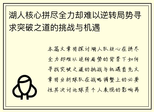 湖人核心拼尽全力却难以逆转局势寻求突破之道的挑战与机遇