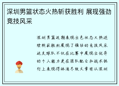 深圳男篮状态火热斩获胜利 展现强劲竞技风采