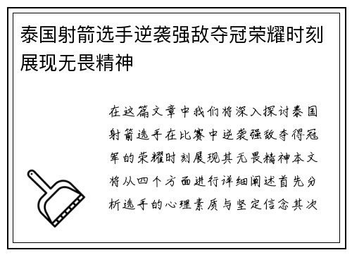 泰国射箭选手逆袭强敌夺冠荣耀时刻展现无畏精神