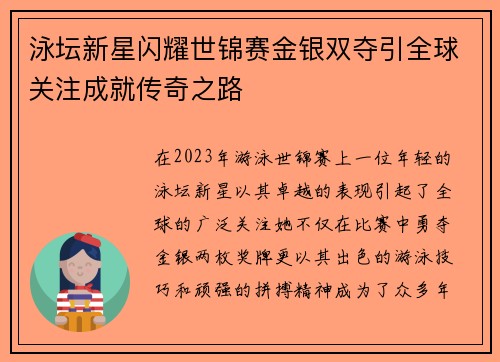 泳坛新星闪耀世锦赛金银双夺引全球关注成就传奇之路